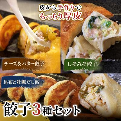 ふるさと納税 釧路市 しあわせの黄色いチーズ&amp;バター・しそみそ餃子・昆布と牡蠣の旨味だし餃子【2026年9月上旬迄発送】