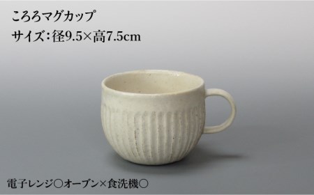 【美濃焼】鎬 ころろマグカップ＆ソーサー 粉引（細） 2セット【藤山窯】【TOKI MINOYAKI返礼品】≪土岐市≫ 食器 マグカップ プレート コップ ティーカップ コーヒーカップ 皿 カップ＆ソ