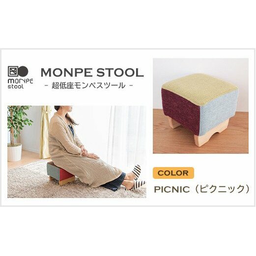 MONPE STOOL（超低座モンペスツール）PICNIC（ピクニック）