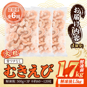 ＜定期便・全6回(連続)＞ 大粒 むきえび (解凍前1.7kg×6回)エビ 海老 背ワタ処理済 背ワタなし 剥きえび 大型 バナメイエビ バラ冷凍 海鮮用 簡単 保存料不使用【216200900】【浜