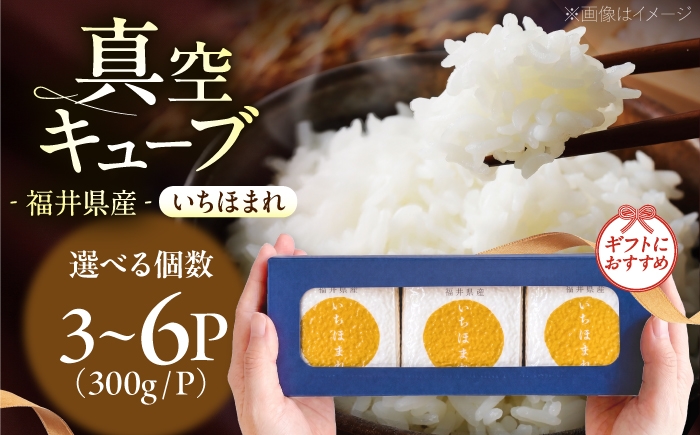 
                  【選べる容量】福井県産いちほまれ 真空キューブ ギフト 2合×3～6パック （300g×3～6パック） [BFAV024-026]
                