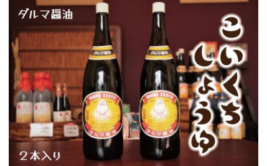 手作り醤油！一升瓶こいくちしょうゆ　２本入り［Dm4］｜手作り 醤油 和歌山県 印南町 一升瓶 こいくちしょうゆ 伝統製法 醤油 日本食 調味料 地元産 大豆 小麦 塩 だし 煮物 和食 醤油 肉料理 魚料理 野菜料理 醤油 郷土料理 家庭料理 醤油