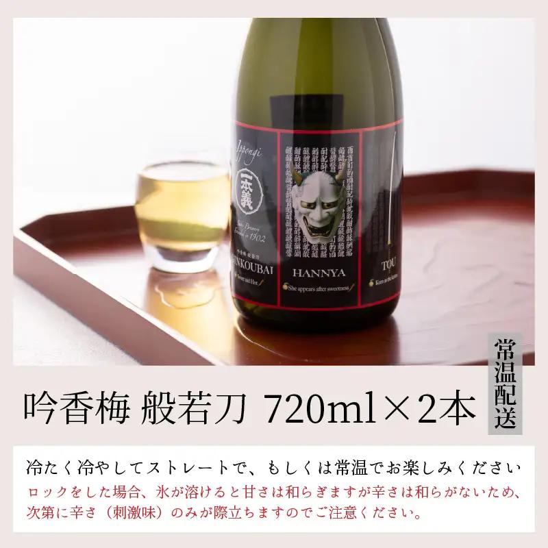 梅酒 一本義 般若刀 スパイシー 720ml×2本 [A-008038]