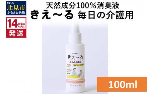 
《14営業日以内に発送》天然成分100％消臭液 きえ～るＨ 毎日の介護用 100ml×1 ( 消臭 天然 介護 )【084-0005】
