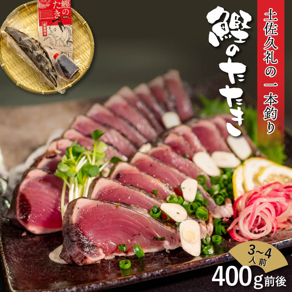 【ふるさと納税】 かつお タタキ 藁焼き 3～4人前 冷凍 薬味 タレ 付き 一本釣り 土佐久礼かつお 旬凍 高知 久礼 ど久礼もん かつおのたたき わら焼き 日戻り 鰹 本場 新鮮 鰹のタタキ