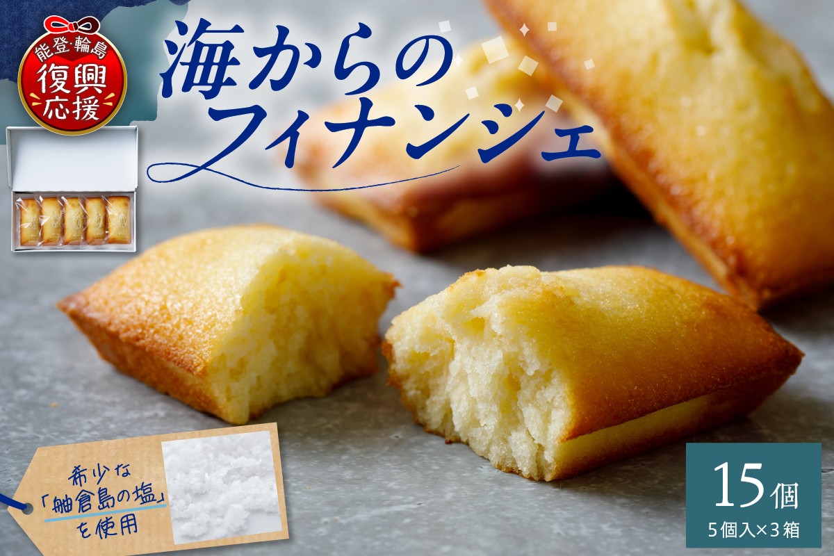 
                  輪島 海からのフィナンシェ 5ヶ入×3箱セット wa015-001 焼菓子 スイーツ お菓子 ギフト 贈り物 プレゼント 手土産 お土産 おやつ ティータイム 舳倉島の塩 アーモンド 焦がしバター 能登 輪島 石川県
                