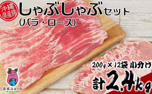 
沖縄県産豚肉　しゃぶしゃぶセット（バラ・ロース）計2.4kg　200g×12袋　小分け
