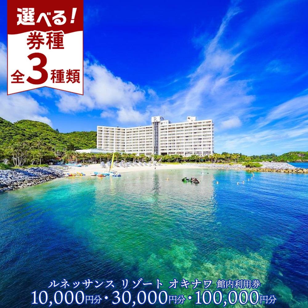 【ふるさと納税】チケット 館内利用券 「 10,000円分～100,000円分 」 ｜ ルネッサンス リゾート オキナワ | チケット 旅行 ホテル 宿泊 レストラン サロン 食事 館内 利用券 リゾート 人気 おすすめ 沖縄県 恩納村