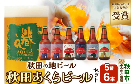 【秋田の地ビール】秋田あくらビール国際審査会受賞ビール5種×6本セット(330ml×計6本) クラフトビール 飲み比べ