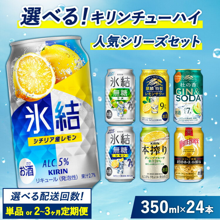 【ふるさと納税】選べる！キリン チューハイ人気シリーズセット　350ml×24本▲ 選べる配送回数【楽天限定】｜定期便 缶チューハイ 酎ハイ お酒 詰め合わせ アソート 飲み比べ 氷結 ストロング 無糖 本搾り ピンクグレープフルーツ 麒麟特製 レモン グレープフルーツ