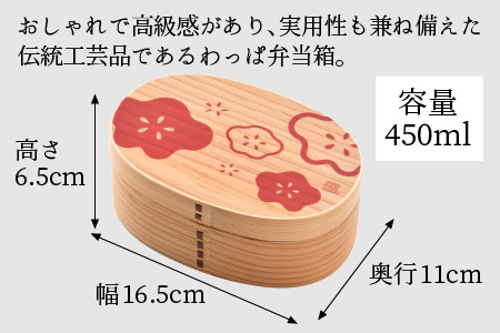 木製わっぱ弁当箱 一段（小判型） KOURINBAI~光琳梅~ [B-030002_02]