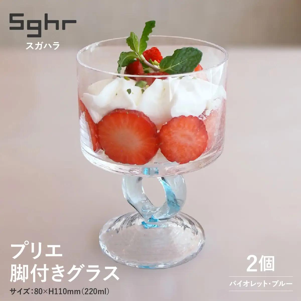 ＜Sghr スガハラ＞プリエ 脚付きグラス2個(バイオレット・ブルー) O024
