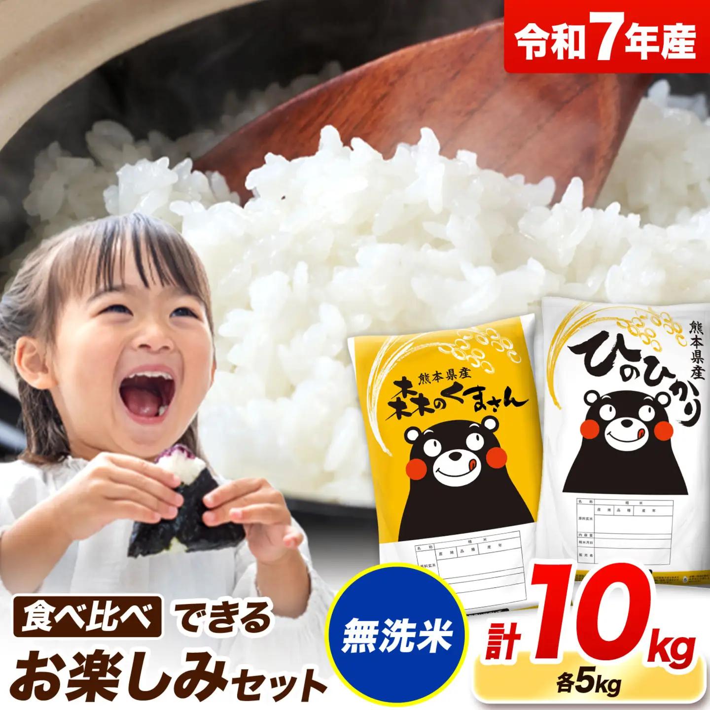 令和7年産 無洗米 ひのひかり 森のくまさん 2種 食べ比べ 米 10kg