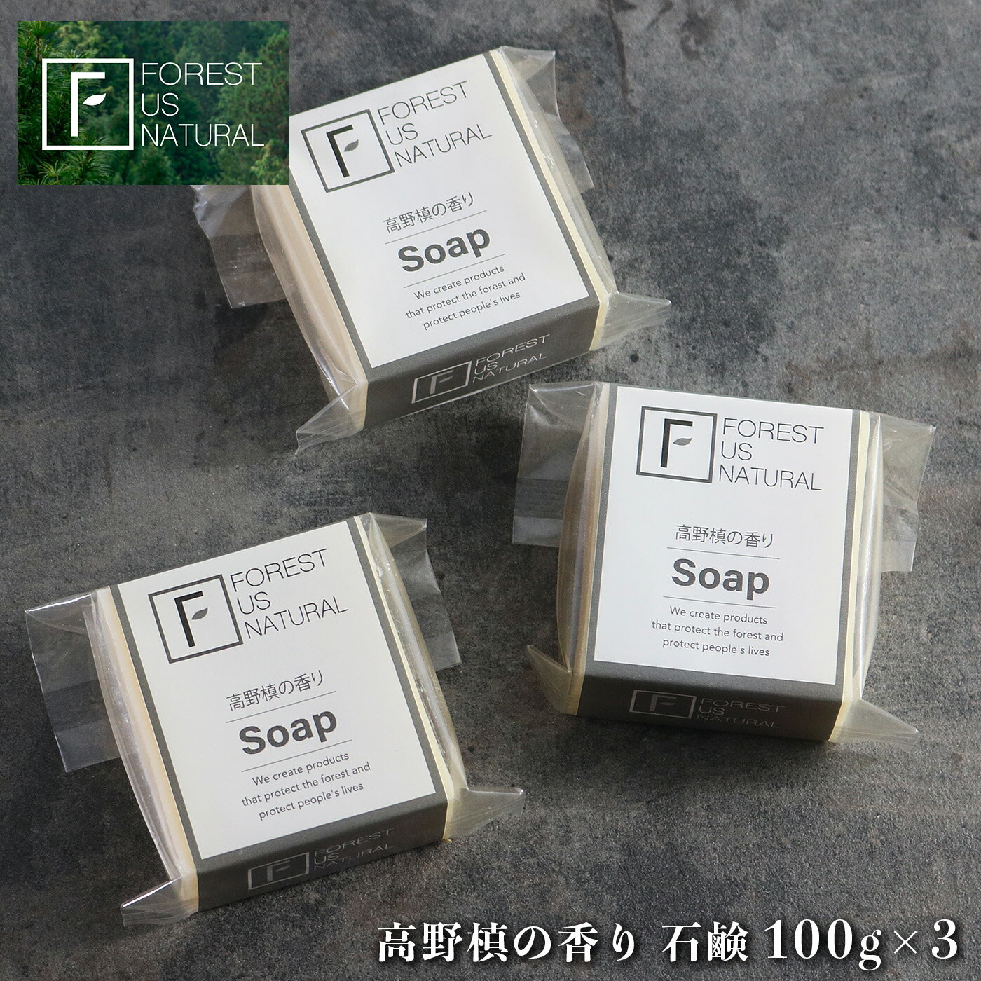 【ふるさと納税】高野槙の香り 石鹸 100g x 3 | 石鹸 せっけん セッケン アロマ 癒し 香り 高野槙 森林浴 奈良県 五條市