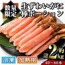 【ふるさと納税】＜数量限定＞冷凍生ずわいがに棒ポーション(計約2kg・40～80本) 魚介 海鮮 カニ かに 蟹 極太棒肉 ズワイガニ 国内加工 加熱用 焼きガニ バター焼 カニ鍋 天ぷら しゃぶしゃぶ 雑炊 冷凍【sm-AC002】【大昇食品】