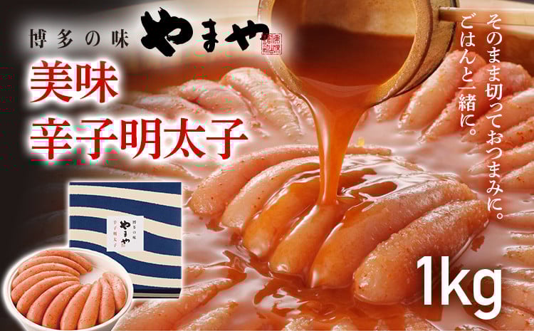
            やまや 美味 辛子明太子 1kg 福岡 グルメ めんたい 朝ごはん お取り寄せ お土産 セット 株式会社やまやコミュニケーションズ CS009
          