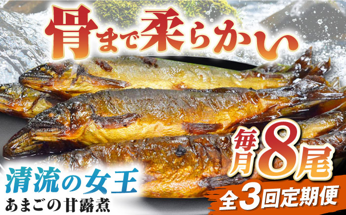 
            あまごの甘露煮 魚定期便（あまごの甘露煮）【全3回定期便】これぞ贅沢！美味しさをまるごと閉じ込めた「あまごの甘露煮」【毎月8尾】 定期便 川魚 佃煮 つくだに 魚 珍味 ご飯のお供 おつまみ 酒の肴 骨までやわらか 美味しい おいしい 食品 /大洲市物産協会 [AGBM077] あまご アマゴ 甘露煮 郷土料理 魚介類 おかず 惣菜 お惣菜 絶品 グルメ おすすめ 人気 お取り寄せ 送料無料
          
