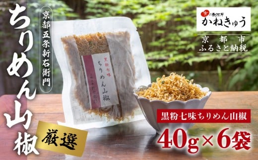 
            【かねきゅう】五条新右衛門 厳選ちりめんじゃこ！黒粉七味ちりめん山椒40g×6 ｜京都 ちりめん山椒 卸売市場 人気セット［ 京都 京都市中央市場 厳選 ちりめん山椒 小分け パック 人気 おすすめ お取り寄せ 通販 送料無料 ふるさと納税 ］
          