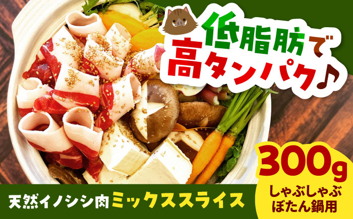 天然イノシシ肉ミックススライス300g（ しゃぶしゃぶ ・ ぼたん鍋用 ）島根県雲南市/鹿糠 ジビエ いのしし 猪 ボタン ボタン鍋 [AIAK003]