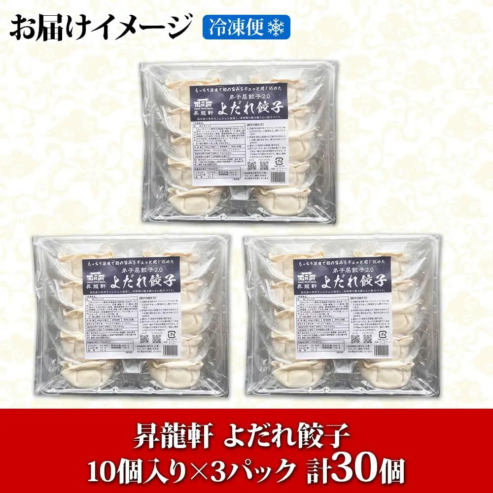 よだれ餃子 10個入 3パック 計30個 餃子 ぎょうざ ギョウザ ギョーザ 生餃子 冷凍 中華 豚 肉 野菜 厚皮 惣菜 お取り寄せ 昇龍軒 送料無料 北海道 弟子屈町 12000円 1811