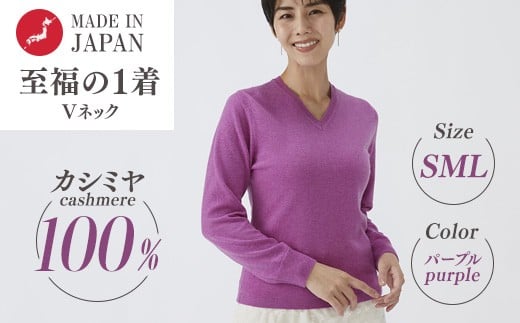 【Mサイズ】日本製 カシミヤ100% レディース Vネック パープル