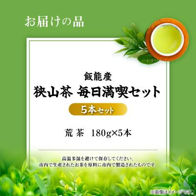 ふるさと納税 飯能市 飯能産狭山茶毎日満喫セット(荒茶5本セット) |  | 01