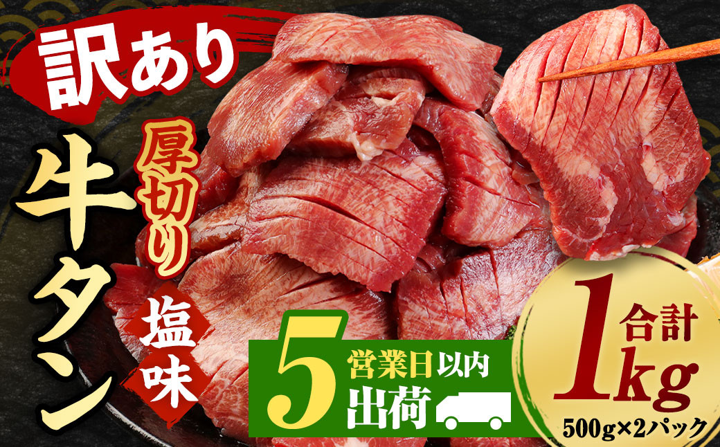 
            【5営業日以内発送】【訳あり】塩味厚切り牛タン（軟化加工） 1kg （500×2パック） 牛たん タン 焼肉 牛肉 お肉
          