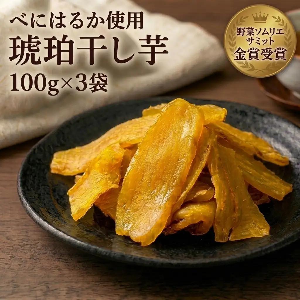 干し芋 べにはるか ＜琥珀干し芋＞  100g×3袋 保存料不使用 人工着色料不使用》 北海道 安平町 【1610067】