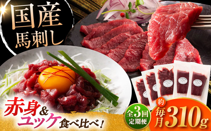 
            【全3回定期便】フジチク 国産馬刺し と ユッケのセット 計約310g / ばさし 熊本県 菊陽町 ゆっけ セット 馬肉 にく うま 祝い ご褒美【株式会社フジチク】 [BHAD087]
          