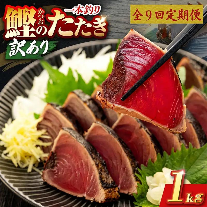 【9回定期便】かつおのたたき 1kg かつおのたたき
