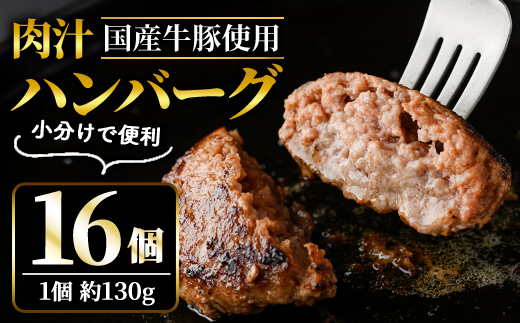 肉汁ハンバーグ 130g×16個  国産 牛 豚 使用 ハンバーグ 合計 個包装 小分け 冷凍 国産 国産牛 国産豚 合いびき肉 合挽き 合い挽き肉 惣菜 ジューシー 茨城県 【そうざい男しゃく（株式会社池延）】【ho1387】