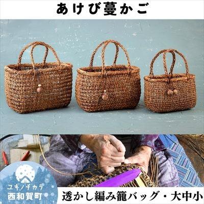 ふるさと納税 西和賀町 若畑創作館「あけび蔓 透かし編み籠バッグ」(大・中・小)3個セット