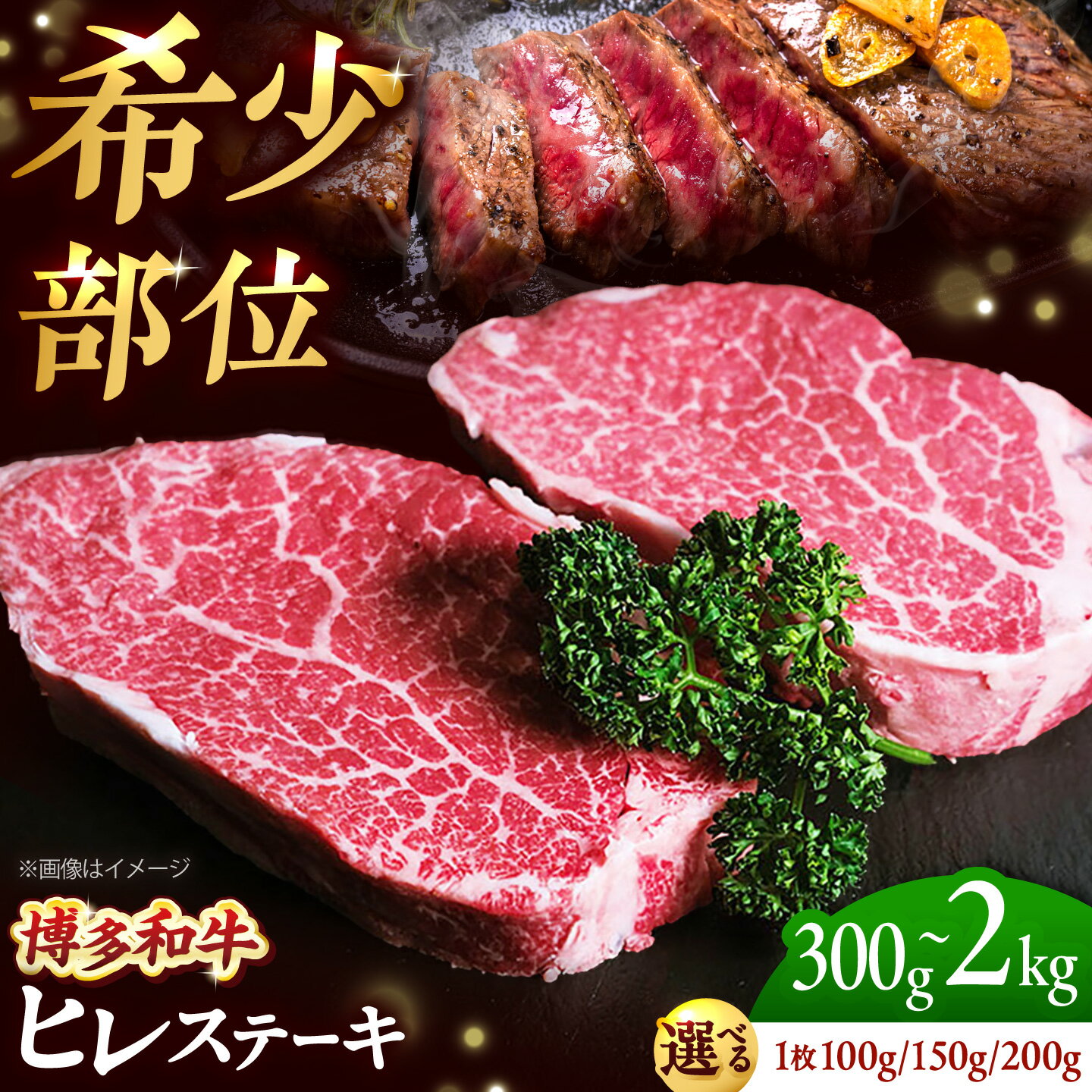 【ふるさと納税】博多和牛 ヒレ ステーキ 【選べる容量】吉富町/肉のくまもと屋[BGBY029] 牛肉 和牛 国産 ブランド牛 ヒレ ヒレステーキ フィレ ステーキ ステーキ肉 焼肉 焼き肉 BBQ 高級肉 お祝い 冷凍 人気 おすすめ
