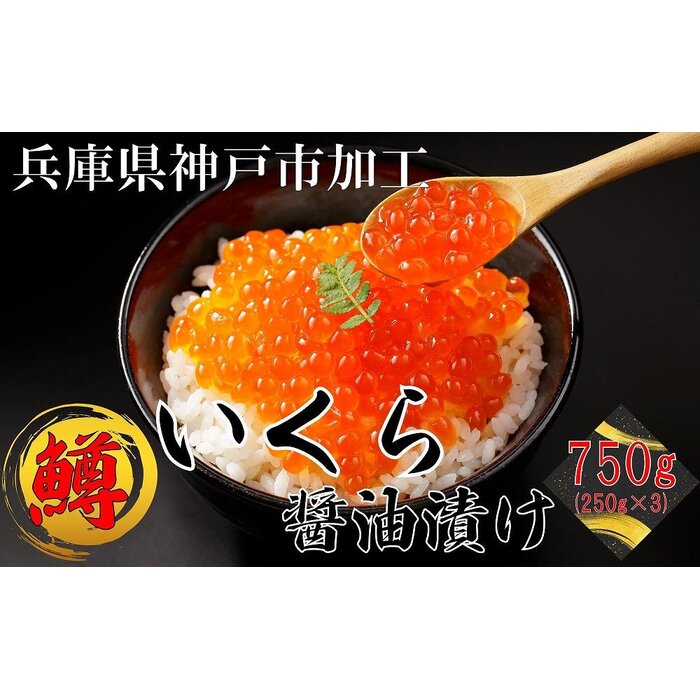 鱒いくら醤油漬け750g（250g×3パック）