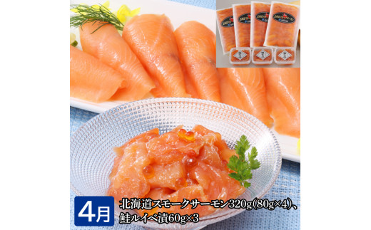 110112 【定期便】【全6回】＜佐藤水産＞石狩満足定期便Ａ（１・２・３・４・５・６月の６回コース）127-06T001