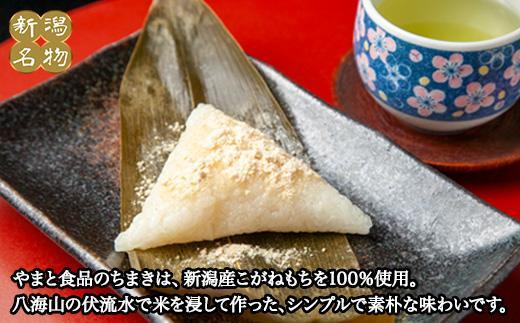 ES244 ちまき きな粉付き計10個 やまと食品 和菓子 お菓子 菓子 セット 詰合せ 詰め合わせ 贈り物 ギフト 新潟県 南魚沼市