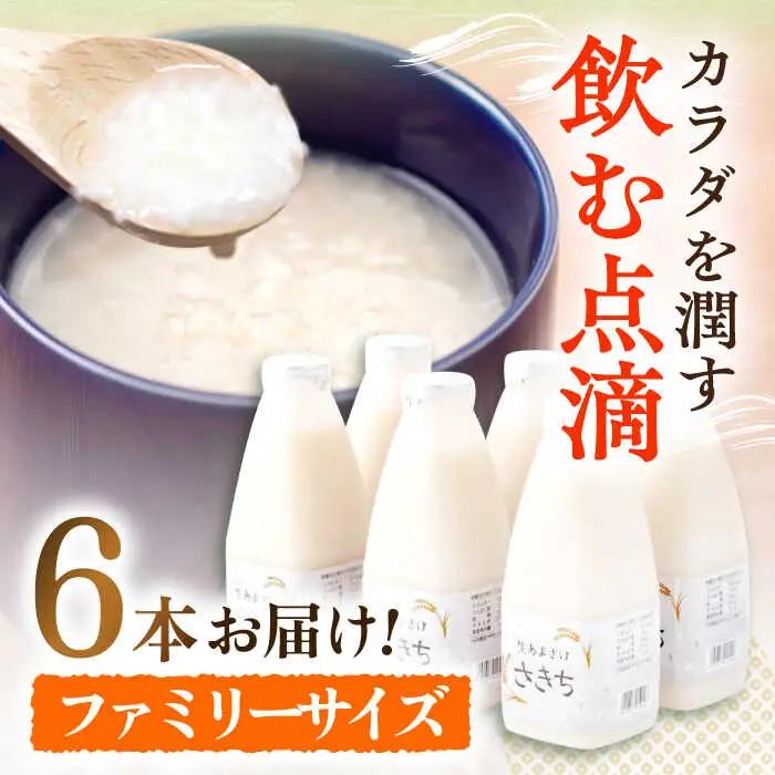 【3回定期便】甘酒 生あまざけファミリーサイズ 550ｇ×6本[OBF017] 甘酒 あまざけ