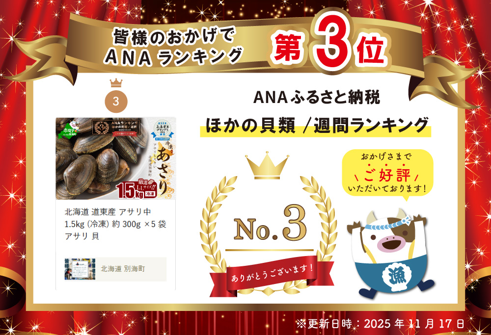 北海道 道東産 アサリ中 1.5kg (冷凍) 約 300g ×5 袋 アサリ 貝