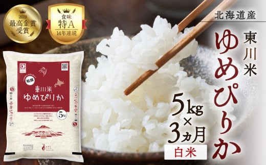 【R７年産米】【3ヵ月定期便】東川米 ゆめぴりか「白米」5kg（2026年2月中旬より発送予定）