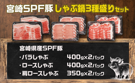 「宮崎SPF豚」しゃぶ鍋3種盛り2.3kgセット_MJ-K902_(都城市) 宮崎県産豚 ロース 肩ローススライス バラ しゃぶしゃぶ 鍋