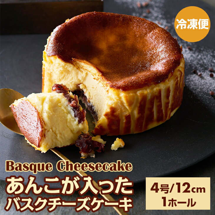 あんこが入ったバスクチーズケーキ (4号12cm) 送料無料 濃厚 チーズ 小豆 和風 スイーツ　 スウィーツ おやつお菓子 ギフト 贈り物 プリン県 佐賀