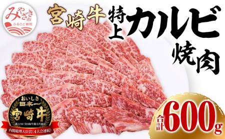 宮崎牛特上カルビ(三角バラ) 焼肉用150g×4(計600g)　肉 牛 牛肉