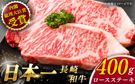【大自然の贈り物！】長崎和牛 ロース ステーキ 約400g（200g×2枚）【ながさき西海農業協同組合】 [QAK003] 牛肉 ロース 焼き肉 霜降 / 長崎県 佐々町