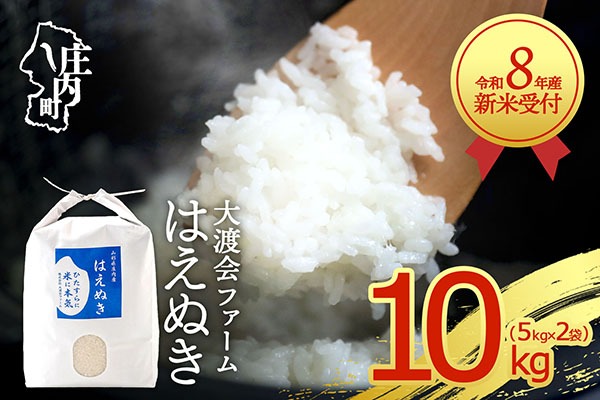 【新米受付】令和8年産 はえぬき 10kg 渡會さんのうまい米！ 5kg×2袋 2026年産 ブランド米 米 国産 単一原料米 山形 庄内平野 コシヒカリの原点、亀の尾発祥の地 庄内【R8.10月以降発送開始/入金期限：2026年9月15日】