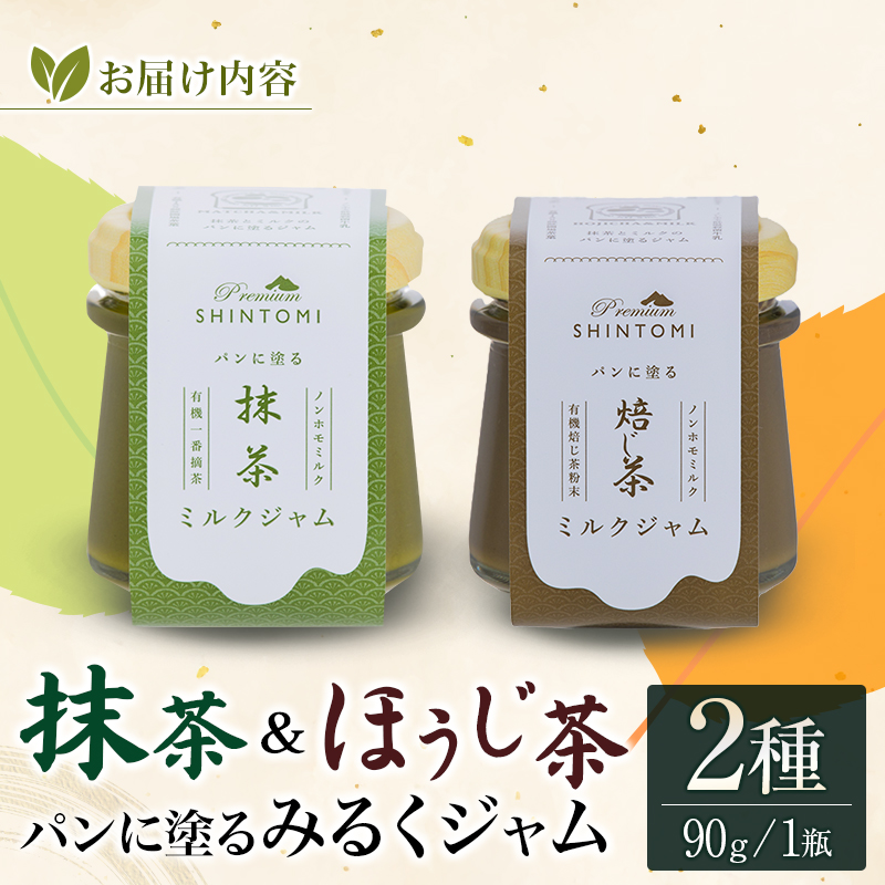 パンに塗る「抹茶みるくジャム」＆「ほうじ茶みるくジャム」朝食 パンに合う 食べ比べ ギフト【A333】_イメージ4