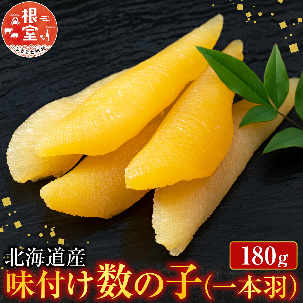 【ふるさと納税】 味付け数の子 180g × 1P かずのこ かずの子 カズノコ 魚卵 お取り寄せ グルメ 海鮮 北海道 根室市 ふるさと納税 G-11076