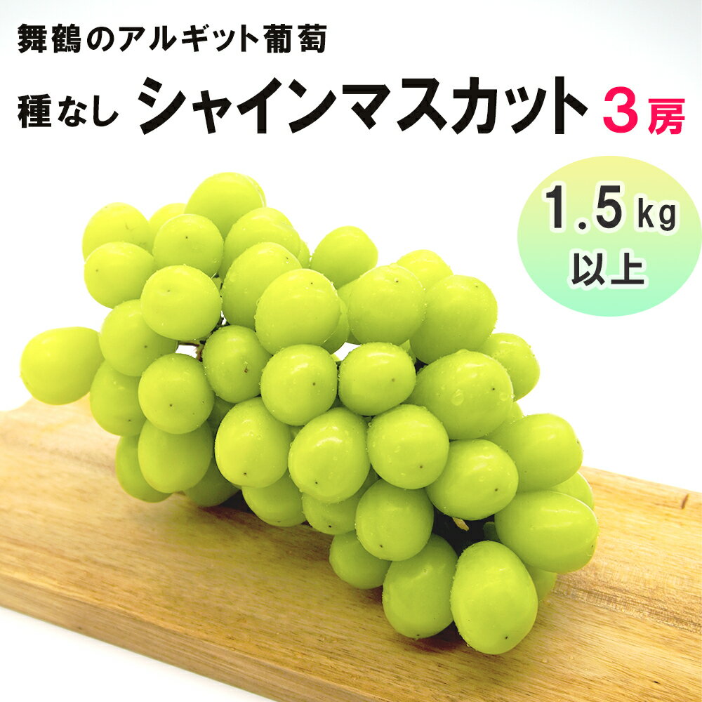 【ふるさと納税】 アルギット葡萄 シャインマスカット 3房 1.5kg以上 種無し アルギット農法 フルーツ 果物 ぶどう ブドウ セット 農家直送 新鮮 期間限定 京都 舞鶴