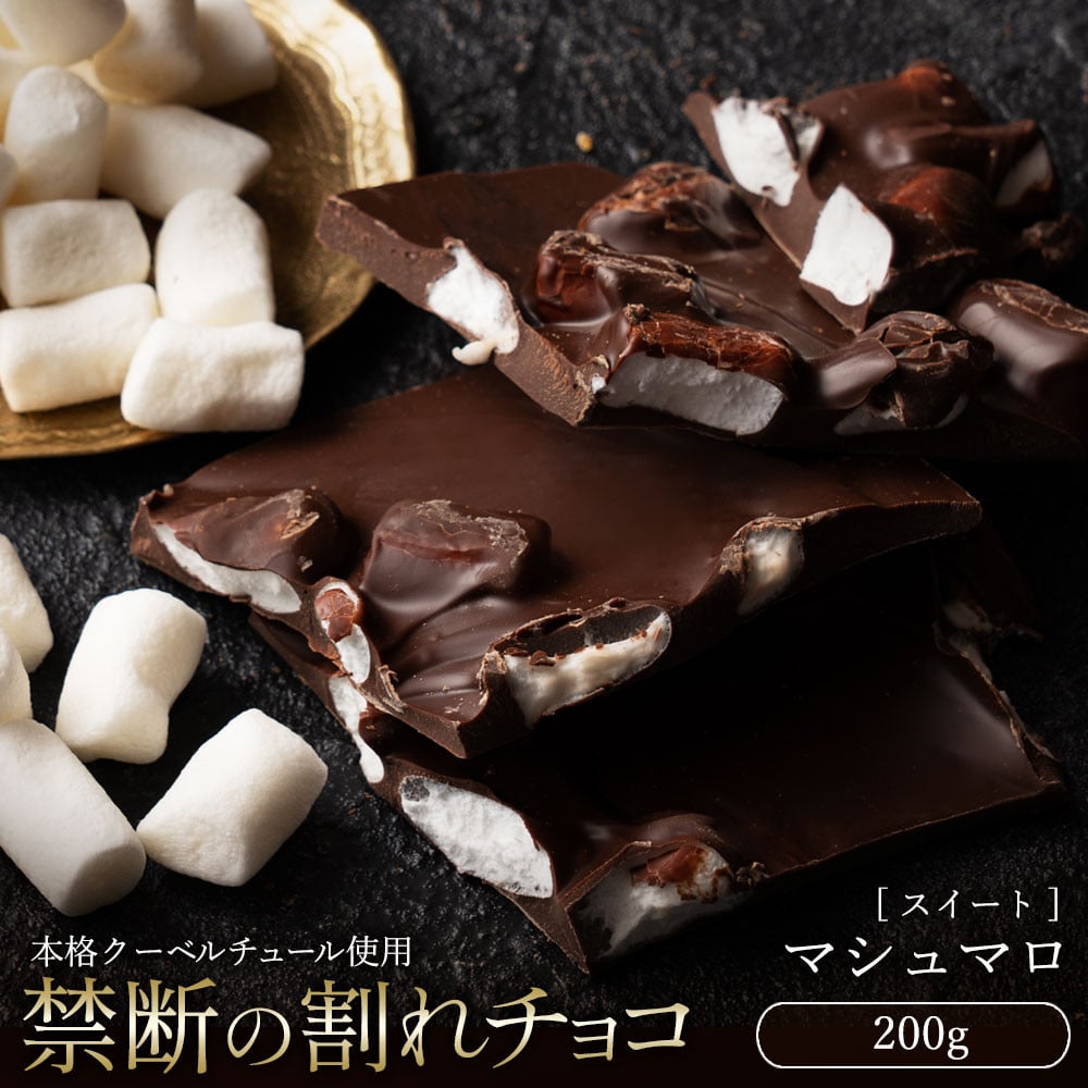 
            訳あり 割れチョコ 200g 割れチョコ マシュマロ  [ 大浜スイーツアカデミー チョコレート チョコ 割れチョコ チョコ菓子 クーベルチュールチョコ 大容量 訳ありスイーツ 不揃い 詰め合わせ お取り寄せスイーツ おやつ スイーツ 常温配送 香川県 三豊市 本気モード ]
          