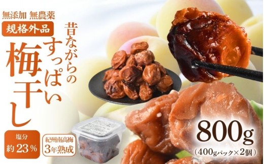 【3年熟成】規格外品 無添加無農薬 昔ながらの梅干し 紀州南高梅 塩のみで漬けたすっぱい梅干し 800g（400gパックx2個）塩分約23% 3年熟成品 N20-K baiko012［KU8］