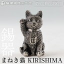 【ふるさと納税】薩摩錫器 まねき猫 KIRISHIMA《メディア掲載多数》鹿児島 伝統工芸品 錫製品 錫製 錫 猫 置物 インテリア 日用品 ギフト 贈答 贈り物 プレゼント 招き猫 金運　風水　おしゃれ【薩摩錫器工芸館】